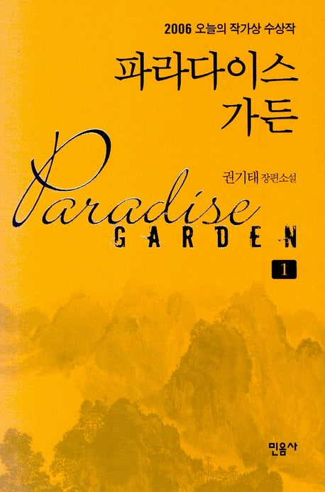 파라다이스 가든 1(오늘의 작가상 수상작)(양장본 HardCover)