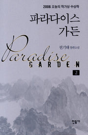 파라다이스 가든 2(오늘의 작가상 수상작 30)(양장본 HardCover)