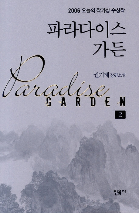 파라다이스 가든 2(오늘의 작가상 수상작 30)(양장본 HardCover)