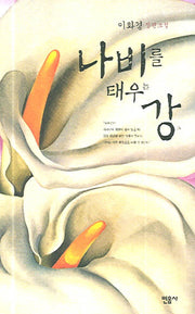 나비를 태우는 강(양장본 HardCover)