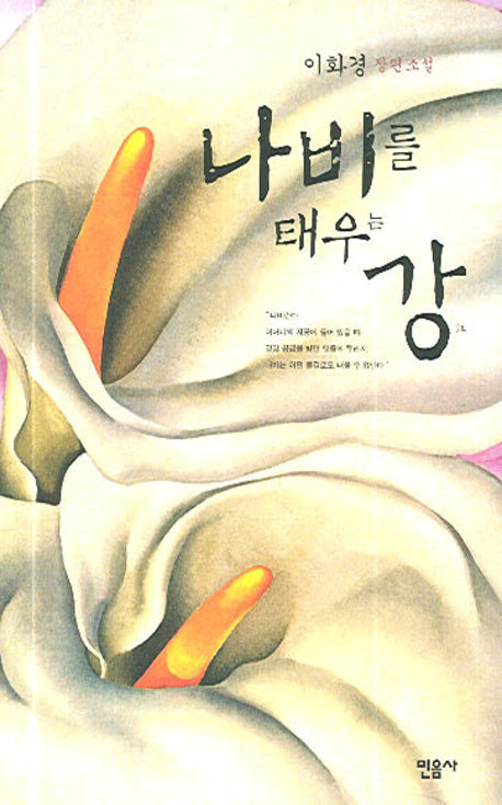 나비를 태우는 강(양장본 HardCover)