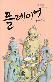 플레이어(양장본 HardCover)