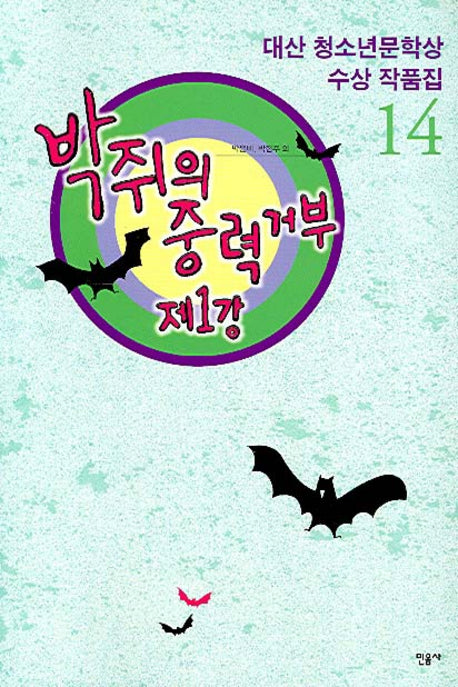 박쥐의 중력거부 제1장(대산청소년문학상수상작품집 14)