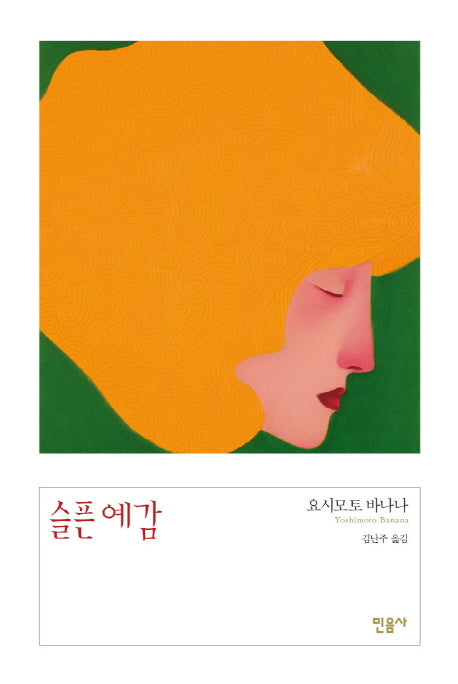 슬픈 예감(양장본 Hardcover)