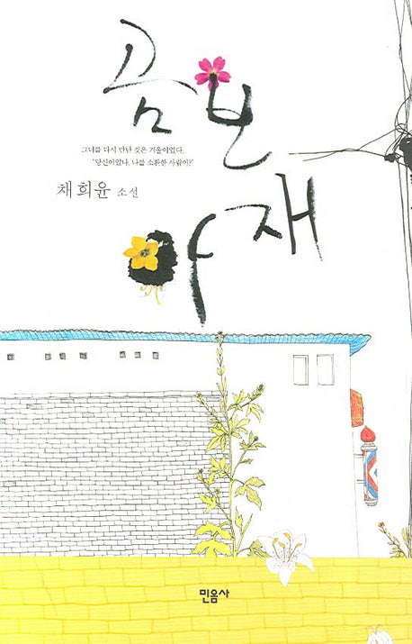 곰보 아재(양장본 HardCover)