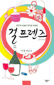 걸프렌즈(오늘의 작가상 수상작 31)(양장본 HardCover)