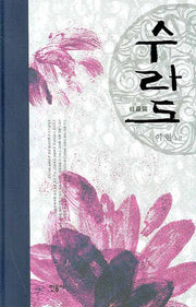 수라도(양장본 HardCover)