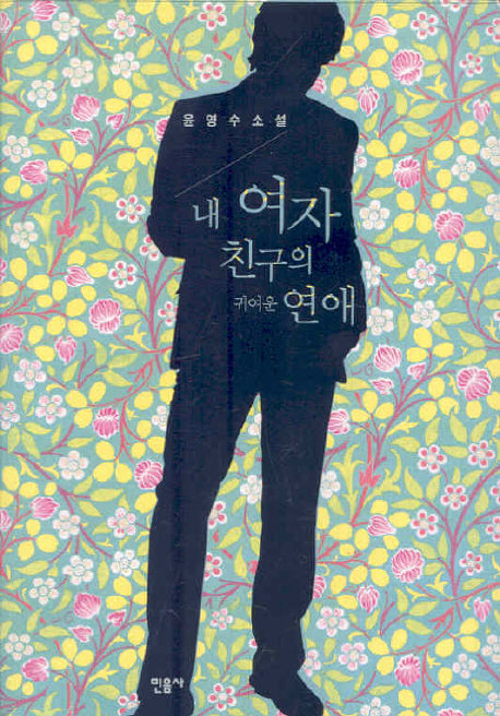 윤영수 소설 세트 (전2권)
