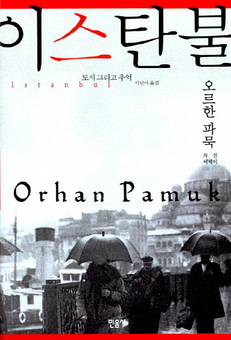 이스탄불: 도시 그리고 추억(양장본 Hardcover)