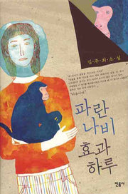 파란나비 효과 하루(양장본 HardCover)