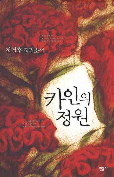 카인의 정원(양장본 HardCover)