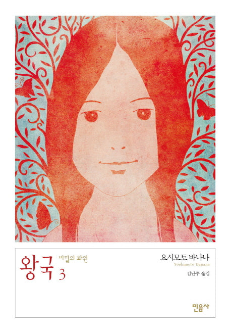 왕국 3: 비밀의 화원(양장본 HardCover)