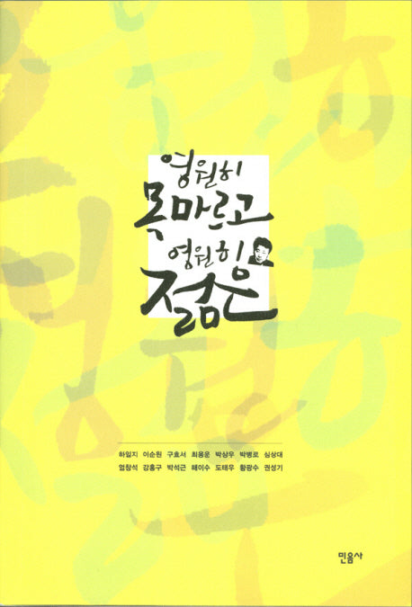 영원히 목마르고 영원히 젊은