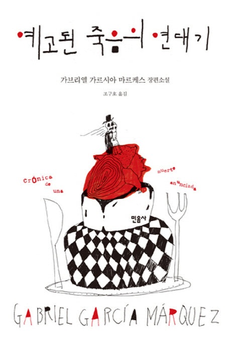 예고된 죽음의 연대기(양장본 Hardcover)
