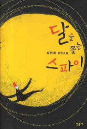 달을 쫓는 스파이(양장본 HardCover)