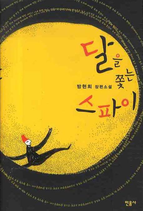 달을 쫓는 스파이(양장본 HardCover)