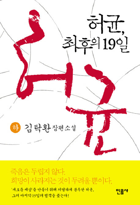 허균 최후의 19일(하)(양장본 Hardcover)