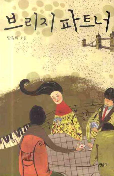 브리지 파트너(양장본 HardCover)