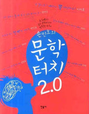 손민호의 문학터치 2.0