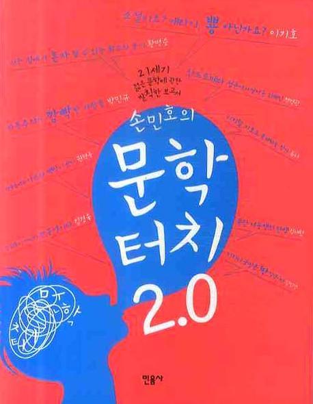 손민호의 문학터치 2.0