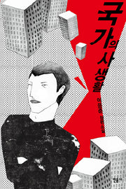 국가의 사생활(양장본 Hardcover)