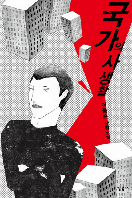 국가의 사생활(양장본 Hardcover)