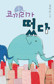 코끼리가 떴다(양장본 HardCover)