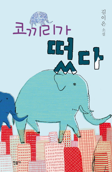 코끼리가 떴다(양장본 HardCover)