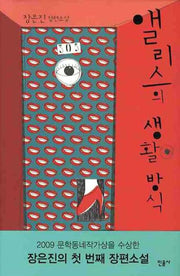 앨리스의 생활방식(양장본 HardCover)