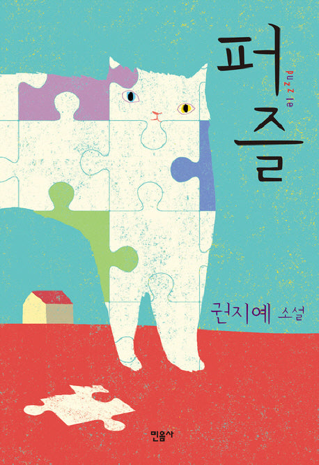 퍼즐(양장본 Hardcover)