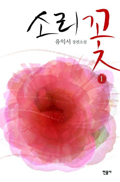 소리꽃 1