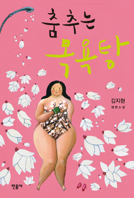 춤추는 목욕탕