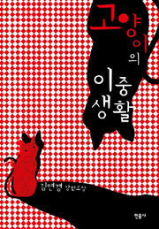 고양이의 이중생활
