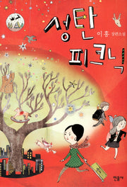 성탄 피크닉(민음 경장편 2)(양장본 HardCover)
