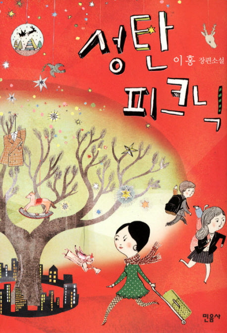성탄 피크닉(민음 경장편 2)(양장본 HardCover)