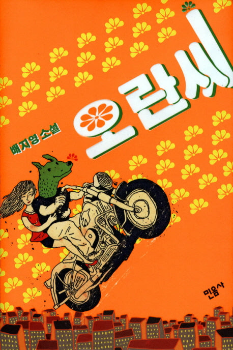 오란씨(양장본 HardCover)