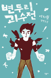 변두리 괴수전(양장본 HardCover)