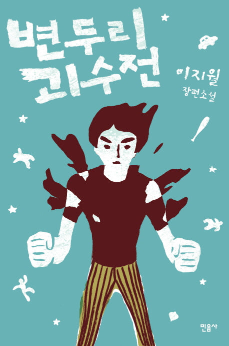 변두리 괴수전(양장본 HardCover)
