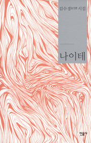 나이테(양장본 HardCover)
