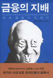 금융의 지배(양장본 Hardcover)