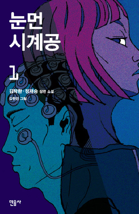눈먼 시계공 1(양장본 Hardcover)