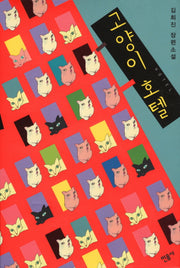 고양이 호텔(양장본 HardCover)