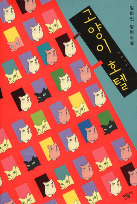 고양이 호텔(양장본 HardCover)