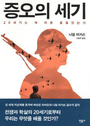 증오의 세기(양장본 Hardcover)