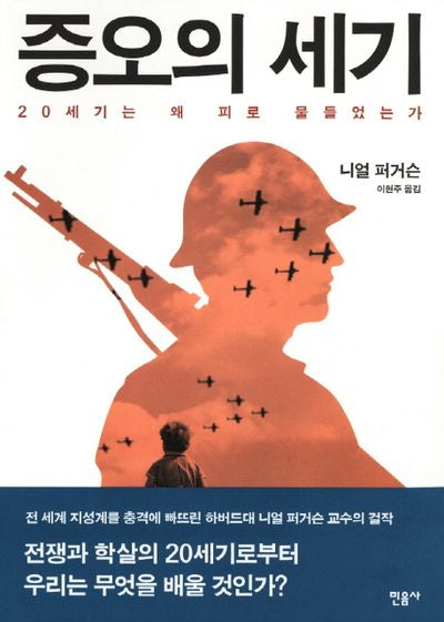 증오의 세기(양장본 Hardcover)
