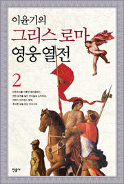 이윤기의 그리스 로마 영웅 열전 2