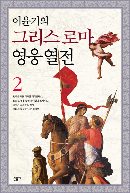 이윤기의 그리스 로마 영웅 열전 2