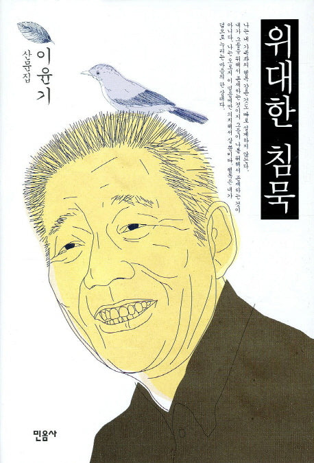 위대한 침묵(양장본 Hardcover)