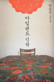 아일랜드 식탁(양장본 HardCover)