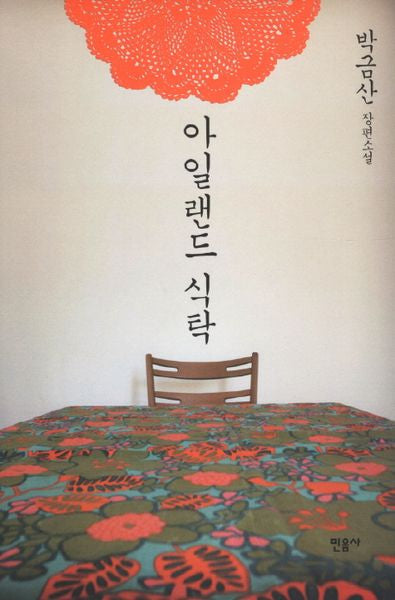 아일랜드 식탁(양장본 HardCover)